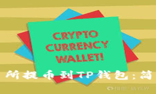 如何从交易所提币到TP钱包：简单步骤指南