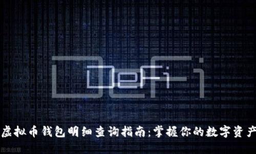 虚拟币钱包明细查询指南：掌握你的数字资产