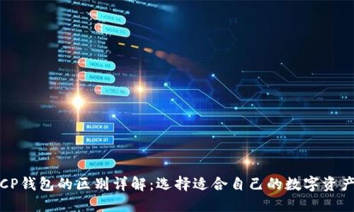TP钱包与CP钱包的区别详解：选择适合自己的数字资产管理工具