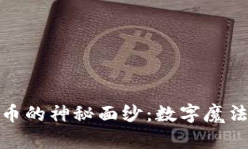 揭开女巫虚拟币的神秘面纱：数字魔法与财富的结合