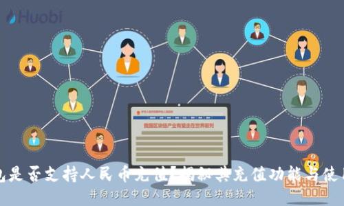 TP钱包是否支持人民币充值？揭秘其充值功能与使用技巧