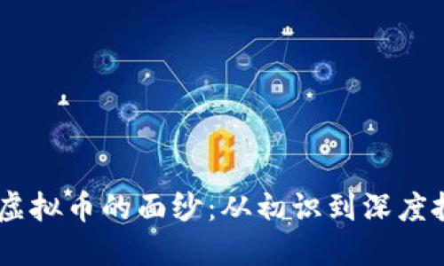 揭开Status虚拟币的面纱：从初识到深度投资的全攻略