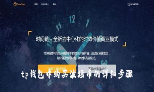 tp钱包中购买波场币的详细步骤