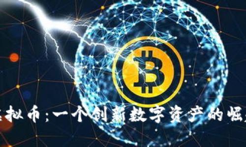 TRIG虚拟币：一个创新数字资产的崛起之路