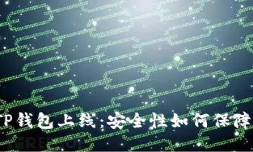 TP钱包上线：安全性如何保障？