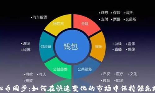 
虚拟币同步：如何在快速变化的市场中保持领先地位