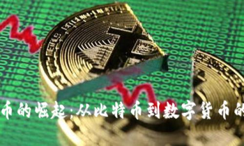虚拟币的崛起：从比特币到数字货币的未来