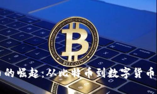 虚拟币的崛起：从比特币到数字货币的未来