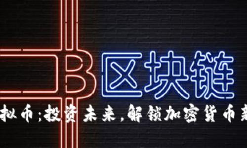 MD虚拟币：投资未来，解锁加密货币新机遇