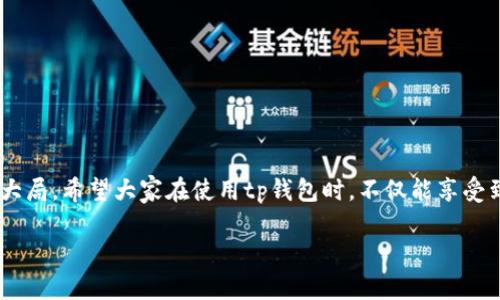 tiaotitp钱包添加白名单的详细步骤与注意事项/tiaoti
tp钱包, 白名单, 添加方法, 加密货币/guanjianci

引言：为什么要添加白名单？
在如今这个加密货币日渐普及的时代，钱包（如tp钱包）成为了我们管理数字资产的重要工具。而在使用这些钱包时，为了提高交易的安全性，很多用户会选择设置白名单。简单来说，白名单是一种安全措施，只有在这个列表上的地址才能进行发送或接收资产，从而有效避免了潜在的诈骗和错误转账。正如我们常说的，“防人之心不可无”，在加密世界中，安全绝对是第一位的。

tp钱包简介
tp钱包是一款广受欢迎的数字钱包，特别是在以太坊和ERC20代币的交易中表现出色。这个钱包不仅支持多种主流的加密货币存储，还具备去中心化交易所（DEX）集成、代币交换等功能，给用户提供了极大的便利。此外，tp钱包还推出了白名单功能，旨在通过设置白名单来增强用户的资金安全。

如何添加白名单
接下来，我们就来详细讲解一下如何在tp钱包中添加白名单。以下步骤较为简单，但也需要用户认真对待，以确保自己的资产安全。

h4步骤一：登录tp钱包/h4
首先，打开tp钱包应用，输入你的密码或使用生物识别技术（如指纹或面部识别）登录你的账户。确保在安全的环境下进行操作，避免在公共Wi-Fi环境下登录，这样可以减少遭受黑客攻击的风险。

h4步骤二：进入设置页面/h4
登录后，在主界面的右下角找到“设置”图标，点击进入。在设置页面，你可以看到多种设置选项，这里包括安全设置、隐私设置等。在这一栏中，我们要找到与白名单相关的设置。

h4步骤三：找到“白名单”选项/h4
在设置页面中，寻找“白名单”或“安全设置”选项。根据不同版本的tp钱包，可能会有些许差异，但大体结构是相似的。点击进入白名单设置页面。

h4步骤四：添加地址/h4
在白名单设置页面，通常会看到一个“添加地址”或“添加新地址”的按钮。点击后，输入你想要添加的地址，可以是以太坊地址或其他支持的加密货币地址。请务必核对输入的地址是否正确，因为一旦添加到白名单，只有这个地址能够正常进行资产的转账。

h4步骤五：确认添加/h4
在输入完地址后，系统可能会要求你确认这个操作。此时，可以使用你的生物识别技术或密码再次进行确认，确保操作的安全性。这种双重验证的方式为用户提供了更为安全的保障。

h4步骤六：查看与管理白名单/h4
一旦成功添加地址，你就可以在白名单页面查看已添加的地址列表。如果想要删除某个不再使用的地址，也可以在这里进行管理。记住，“一寸光阴一寸金，寸金难买寸光阴”，及时清理无用的地址也是保护资产安全的一种方式。

注意事项
在添加白名单时，需要注意以下几点：
ul
listrong核对地址：/strong确保输入的地址完全正确，任何微小的错误都可能导致资产的永久损失。/li
listrong定期审核：/strong建议定期检查白名单，删除不再使用或信任的地址。/li
listrong安全环境：/strong操作时确保在安全的网络环境中，避免被网络攻击者获取信息。/li
listrong使用强密码：/strong保证钱包账户的密码强度，防止被破解。/li
/ul

总结
通过以上步骤，用户可以轻松在tp钱包中添加白名单，有效保障自己的资产安全。正如老话所说，“细节决定成败”，在加密货币的世界里，每一个小步骤都可能影响到大局。希望大家在使用tp钱包时，不仅能享受到便捷的加密服务，也能通过设置白名单等方式，提升自己的安全防范意识，保护好自己的数字资产。

最后，记住安全要从点滴做起，以防万一，并不断提升自己的知识水平，在变幻莫测的加密市场中，踏实走好每一步。