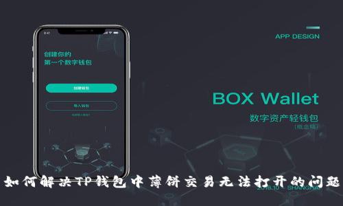 如何解决TP钱包中薄饼交易无法打开的问题