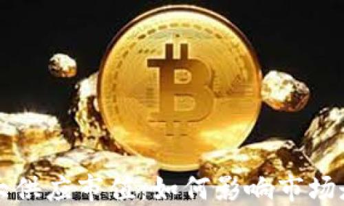 
揭秘虚拟币最大供应市值：如何影响市场走势与投资决策