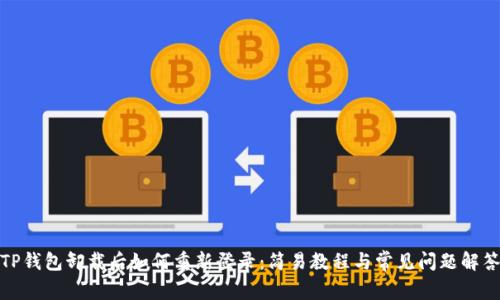 TP钱包卸载后如何重新登录：简易教程与常见问题解答