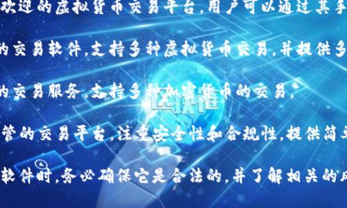 目前，苹果商店内有多款支持虚拟币交易的软件，以下是一些比较知名的交易平台应用：

1. **Coinbase**: 这是一个广受欢迎的虚拟货币交易平台，用户可以通过其手机应用方便地买卖各种加密货币。

2. **Binance**: 一款功能强大的交易软件，支持多种虚拟货币交易，并提供多种先进的交易工具。

3. **Kraken**: 提供安全、专业的交易服务，支持多种加密货币的交易。

4. **Gemini**: 这是一个受到监管的交易平台，注重安全性和合规性，提供简单易用的交易界面。

请注意，在选择任何虚拟货币交易软件时，务必确保它是合法的，并了解相关的风险。