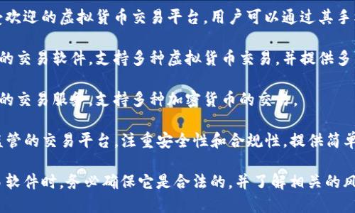 目前，苹果商店内有多款支持虚拟币交易的软件，以下是一些比较知名的交易平台应用：

1. **Coinbase**: 这是一个广受欢迎的虚拟货币交易平台，用户可以通过其手机应用方便地买卖各种加密货币。

2. **Binance**: 一款功能强大的交易软件，支持多种虚拟货币交易，并提供多种先进的交易工具。

3. **Kraken**: 提供安全、专业的交易服务，支持多种加密货币的交易。

4. **Gemini**: 这是一个受到监管的交易平台，注重安全性和合规性，提供简单易用的交易界面。

请注意，在选择任何虚拟货币交易软件时，务必确保它是合法的，并了解相关的风险。