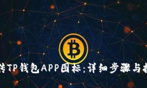 如何上传TP钱包APP图标：详细步骤与技巧分享