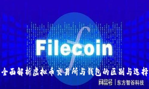 全面解析虚拟币交易所与钱包的区别与选择