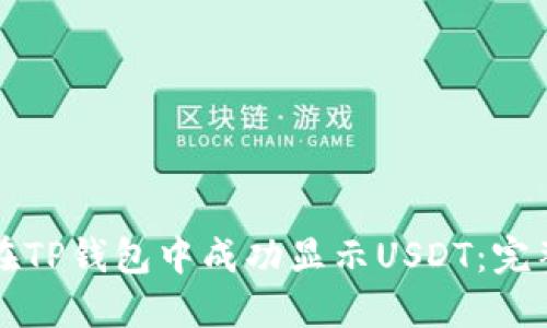 如何在TP钱包中成功显示USDT：完整指南