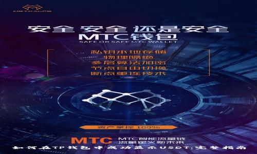 如何在TP钱包中成功显示USDT：完整指南