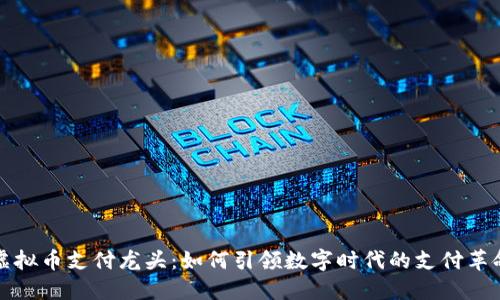 虚拟币支付龙头：如何引领数字时代的支付革命