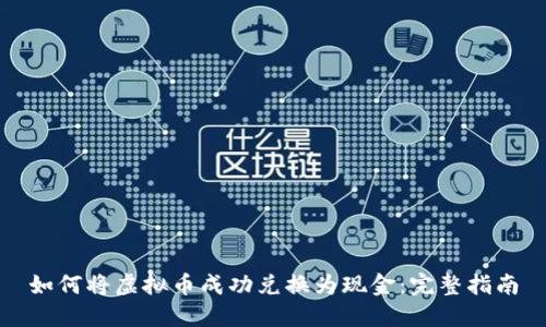 如何将虚拟币成功兑换为现金：完整指南
