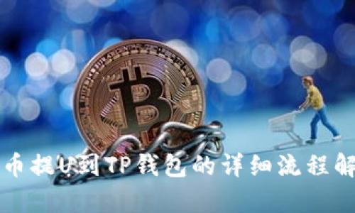 火币提U到TP钱包的详细流程解析