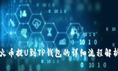 火币提U到TP钱包的详细流程解析