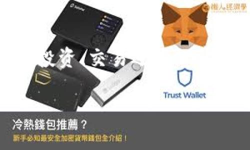   TP钱包以太坊转账的流程与到账时间解析 / 
 guanjianci TP钱包,以太坊,转账,到账时间 /guanjianci 

引言
在数字货币迅速发展的时代，TP钱包作为一种方便快捷的加密货币钱包，受到许多用户的青睐。然而，在使用过程中，许多人对以太坊（Ethereum）转账的到账时间存在疑惑。在这篇文章中，我们将深入探讨TP钱包中以太坊转账的相关流程、到账时间的影响因素，以及如何提高转账效率。

TP钱包简介
TP钱包，或称“TokenPocket”，是一款去中心化的钱包应用，支持多种主流数字货币的存储、转账和交易管理。由于其用户友好的界面和丰富的功能，TP钱包逐渐成为了很多加密货币爱好者的首选。该钱包不仅支持以太坊及其ERC20代币，还支持多个区块链的资产管理。

以太坊转账流程
要在TP钱包中进行以太坊的转账，用户需遵循以下几个步骤：
ol
listrong创建或导入钱包：/strong如果您是新用户，需先下载TP钱包并创建一个新钱包，或者导入您已有的钱包地址。/li
listrong充值ETH：/strong在进行转账前，请确保您的钱包中有足够的以太坊（ETH）以进行交易。/li
listrong填写转账信息：/strong输入接收方的以太坊地址和转账的金额。在这里，请务必仔细核对地址，以免转错币。/li
listrong设置手续费：/strong手续费的高低直接影响到账速度，用户可以根据网络的拥堵情况选择合适的费用。/li
listrong确认并发送：/strong核对所有信息无误后，点击发送。接下来，您将在TP钱包中看到交易状态的更新。/li
/ol

以太坊转账的到账时间分析
以太坊的转账到账时间并没有固定的标准，通常情况为几分钟到几个小时不等，具体取决于多种因素：

h41. 网络拥堵情况/h4
以太坊网络的拥堵情况是影响转账到账时间的重要因素之一。当有大量用户进行转账时，网络负载增加，交易确认所需的时间也随之延长。这就像是高峰时期的交通，如果每辆车都动不了，显然就会导致到达目的地的时间大大延长。

h42. 手续费设置/h4
以太坊交易是基于矿工费用的。当您设置的手续费较高时，矿工会优先处理您的交易，提高到账速度。相反，若手续费过低，您的交易可能会被延迟处理。因此，用户在发送转账时，可以根据网络的实际情况适当提高手续费。

h43. 转账金额/h4
一些平台会根据转账金额设定不同的处理时间，较大金额的转账往往需要经过更多的审核，额外的审核环节可能会导致到账时间延长。

h44. 钱包的状态/h4
TP钱包本身的运行状态也会对转账时间产生影响。如果钱包出现技术故障或网络连接不稳定，用户在进行转账时很可能会受到影响。

如何提高以太坊转账的效率
为了尽量缩短以太坊转账的到账时间，以下几条建议或许能帮助您：
ol
listrong关注网络状态：/strong您可以通过以太坊区块浏览器实时监测网络的拥堵情况，根据实际情况选择合适的手续费。/li
listrong提前设置手续费：/strong最好提前了解当下推荐的手续费标准，以免在紧急转账时因设置过低而耽误时间。/li
listrong选择合适的转账时间：/strong尽量避免在网络繁忙时段进行转账，如周末或节假日，尽量选择在工作日的非高峰时间进行操作。/li
listrong更新钱包版本：/strong确保您的TP钱包应用始终保持最新，以避免因软件问题导致的转账延误。/li
/ol

常见问题解答
在对以太坊转账的过程进行讨论的同时，不少用户会碰到以下问题：

h41. 转账后为什么不显示到账？/h4
如果在交易后没有及时显示到账，首先请核实您的转账状态是“已完成”还是“待确认”，有可能是网络拥堵导致延迟。

h42. 手续费设置过低会怎样？/h4
手续费设置过低，可能导致您的交易被矿工忽略，长时间处于未确认状态，此时建议向上调手续费，再次广播交易。

h43. 如何查找已转账的记录？/h4
您可以通过TP钱包的“交易记录”模块，输入您的以太坊地址或交易ID，轻松查找到之前的转账记录。

结束语
通过本文的介绍，相信各位读者对TP钱包以太坊的转账流程和到账时间有了更深入的了解。在这个瞬息万变的数字货币时代，不论是为了投资、交易还是日常支付，合理地把握转账的关键因素都是至关重要的。正如那句老话“磨刀不误砍柴工”，提前做好准备，才能在需要时快速、高效地完成转账。

希望大家在使用TP钱包进行以太坊转账时，都能顺利到账，交易愉快，万事如意！