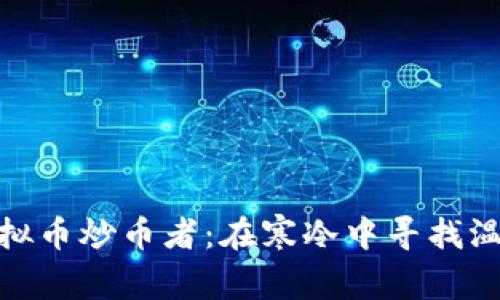 冬天的虚拟币炒币者：在寒冷中寻找温暖与机会
