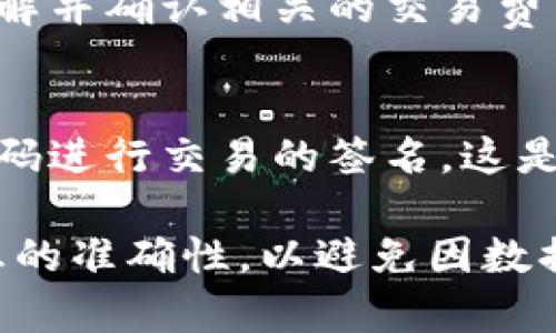 在进行TP钱包的上链操作时，需要填写特定的数据以确保交易的有效性和安全性。以下是一些通常需要填写的数据：

### 1. 钱包地址
每个TP钱包用户都有一个独特的钱包地址。在进行上链操作时，确保输入正确的地址，以免资产丢失。

### 2. 交易金额
填写您希望转账的金额。在这个金额框中，您需要明确您想要发送多少代币或资产。

### 3. 网络选择
如果您正在进行跨链或者不同区块链网络之间的转移，您需要选择相应的网络，例如Ethereum、BSC等。

### 4. 备注或附加信息（可选）
有些交易可以附加备注或信息，供接收方参考。

### 5. 确认交易费用
每笔交易通常会涉及一定的手续费，确保您了解并确认相关的交易费用。

### 6. 签名与验证
在确认所有数据无误后，您还需通过私钥或密码进行交易的签名，这是确保交易安全的重要步骤。

在输入以上数据时，请确保仔细检查，确保信息的准确性，以避免因数据错误造成资产损失。