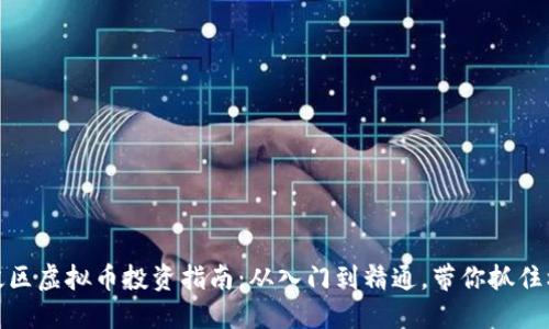 海淀区虚拟币投资指南：从入门到精通，带你抓住机遇
