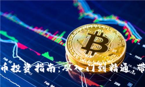 海淀区虚拟币投资指南：从入门到精通，带你抓住机遇