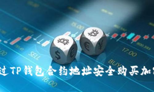如何通过TP钱包合约地址安全购买加密货币？