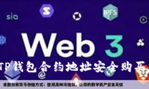 如何通过TP钱包合约地址安全购买加密货币？