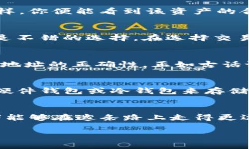   如何购买TP钱包合约地址，简单易懂的一步步指南 / 

 guanjianci TP钱包, 合约地址, 加密货币, 购买指南 /guanjianci 

引言：加密货币的新时代
随着数字货币的迅猛发展，加密货币的投资已经成为很多人生活中不可或缺的一部分。尤其是TP钱包，它因其便捷的操作和安全性受到越来越多用户的青睐。在买卖加密货币的过程中，合约地址的获取和使用变得尤为重要。本文将为你详细介绍如何购买TP钱包合约地址，以便你在这个数字货币的新时代中游刃有余。

第一步：了解TP钱包的基础
TP钱包是一款多链数字资产钱包，支持以太坊、TRON等多个区块链的资产管理。随着用户数量的攀升，越来越多的人开始在TP钱包中进行投资和交易。在了解TP钱包的基础上，获取合约地址的第一步便是下载并注册TP钱包。

第二步：如何下载和注册TP钱包
首先，你需要在应用商店（如Apple Store或Google Play）中搜索“TP钱包”，点击下载。下载完成后，打开应用程序并按照指示进行注册。注册时，请注意设置一个强密码，并确保你能够记住这个密码。正如俗语所说，“一日之计在于晨”，投资前的准备工作至关重要。

第三步：获取合约地址的重要性
合约地址是加密货币交易的核心，每一个资产的买卖都离不开合约地址。通过合约地址，用户可以直接与区块链进行交互，从而管理和交易自己的资产。因此，了解合约地址的概念并掌握其获取方式对新人来说是必要的。

第四步：如何获取TP钱包合约地址
在TP钱包中获取合约地址相对简单。用户可以在TP钱包的“资产”选项卡中找到自己所持有的加密资产，点击相应的资产，选择“合约地址”选项。这样，你便能看到该资产的合约地址。记下来，确保在后续的交易中能够使用它。

第五步：准备购买加密货币
在你获取到合约地址之后，接下来便是进行购买。在这一阶段，选择适合你的交易平台是非常重要的。一般来说，主流的交易平台如币安、火币等都是不错的选择。在选择交易平台时，可以参考口碑与手续费，确保你选择的平台是安全可靠的。

第六步：在交易平台上购买加密货币
在交易平台注册账号后，完成身份验证和充币入金。之后，进入交易页面，选择你想购买的加密货币，输入合约地址，并确认交易。务必再次检查合约地址的正确性，正如古话说的“吃一堑，长一智”，错误的合约地址可能导致资产的永久丢失。

第七步：如何安全存储你的加密资产
成功购买加密货币后，如何安全存储是另一个重要的问题。TP钱包提供了私钥管理功能，用户应将私钥妥善保管，避免泄露。此外，还可以考虑使用硬件钱包或冷钱包来存储大额资产，以增强安全性。防范黑客攻击，就像买菜时要看新鲜度一样，不可大意。

总结：轻松驾驭加密货币的未来
通过本文的指导，相信你已经掌握了如何购买TP钱包合约地址的基本流程。加密货币的世界充满机会，正如“千里之行，始于足下”，希望每位投资者能够在这条路上走得更远。无论你是新手还是老手，保持学习的心态，才是成功投资的关键。

在这条充满无限可能的道路上，愿每一位投资者都能找到属于自己的财富密码，早日实现财务自由！