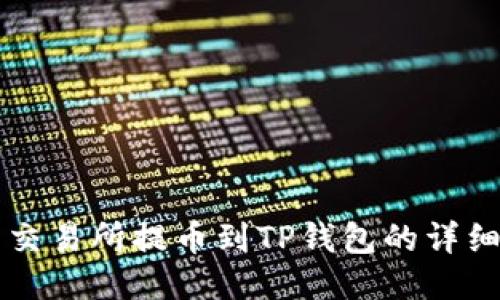 中币交易所提币到TP钱包的详细指南