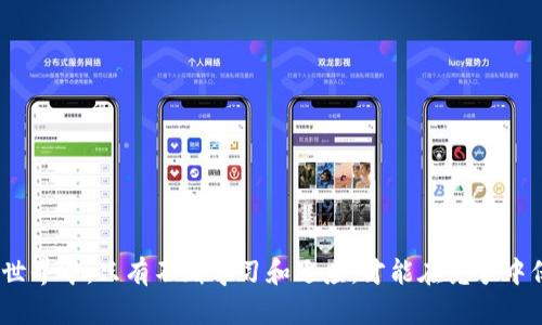    如何安全无忧地将数字货币提取至虚拟钱包  / 
 guanjianci  提币, 虚拟钱包, 数字货币, 安全取款  /guanjianci 

 导言：数字货币时代的崛起 
 随着比特币等数字货币的逐渐普及，越来越多的人开始参与这一新兴的金融市场。然而，如何安全地将数字货币提取到虚拟钱包，依然是许多新手的一大难题。就像“搬砖”需要工具，提币到虚拟钱包同样需要掌握一些技巧与知识。有句俗话说得好：“一日之计在于晨”，既然决定要进入这个领域，那就从早打基础，了解一些相关知识，必定能让你的投资之路更加顺畅。

 什么是虚拟钱包？ 
 虚拟钱包，顾名思义，就是存储数字货币的地方。它可以是软件、硬件或在线服务，允许用户安全地存放和管理他们的数字资产。在虚拟钱包中，用户可以方便地查看余额、进行交易，同时也能确保自己的资产安全。传统的钱包可以比作一个金库，而虚拟钱包则是将这一金库搬到虚拟世界中。就像家里的金库需要钥匙一样，虚拟钱包也有其独特的私钥，保护用户的资产安全。

 提币的基本流程 
 提币是一项重要的操作，涉及将你在交易平台上的数字货币转移到你的虚拟钱包。以下是标准的提币流程：

ol
    listrong选择交易平台：/strong 首先，你需要选择一个可信赖的数字货币交易平台。市场上有很多交易所，像是币安、火币等，每个平台的费用、提币速度和安全性都有所不同。/li
    listrong创建虚拟钱包：/strong 如果你还没有虚拟钱包，可以选择如MetaMask、Coinbase、Trust Wallet等流行的平台，创建属于自己的钱包。务必记住保存好私钥，避免资金损失。/li
    listrong转账设置：/strong 登录你选择的交易平台，寻找提币或提现的选项，输入你虚拟钱包的地址。要确保地址的准确性，因为任何地址的错位都可能导致数字资产的永久丢失。/li
    listrong确认提币：/strong 通常操作后，平台会要求你进行一次确认，可能会发送验证码到你的邮箱或手机。输入验证码后，整个提币流程就完成了。/li
/ol

 如何确保提币安全？ 
 安全性是提币过程中最重要的部分。要确保资产的安全，以下几个方面值得注意：

ul
    listrong两步验证：/strong 启用交易平台的两步验证功能，这样即使密码被破解，也能保护你的资产。/li
    listrong私钥安全：/strong 不要将私钥泄露给他人，保存好备份。如果私钥丢失，资产将无法恢复。/li
    listrong小额测试：/strong 在首次提币时，可以先进行小额测试，确认交易无误再进行大额提币。/li
    listrong选择合适的提现时间：/strong 避免在平台繁忙时段进行提现，以减少可能出现的网络拥堵。/li
/ul

 各种虚拟钱包的类型 
 好的虚拟钱包能够像护身符一样，保护你的资产安全。这里介绍几种常见的虚拟钱包类型：

h4 软件钱包 /h4
 软件钱包是运行在电脑或手机上的应用程序，操作便捷且易于使用，适合随时随地管理资金。但需注意，软件钱包容易受到病毒和黑客的攻击，因此建议定期备份。

h4 硬件钱包 /h4
 硬件钱包是专门的设备，提供了更高的安全性，非常适合大额资产存储。由于其离线的特性，即使电脑中病毒也无法被攻击。

h4 在线钱包 /h4
 在线钱包通过网站提供服务，使用方便，适合小额使用。但相对较少的安全措施，使得这一类型的钱包容易遭受网络攻击。

 提币时遇到的问题及解决方案 
 在提币的过程中，用户可能会遇到一些问题，以下是常见的问题及其解决办法：

ul
    listrong提币延迟：/strong 如果提币时间过长，先检查网络情况和钱包地址。可以试着联系交易平台的客服，获取相关信息。/li
    listrong提币被拒：/strong 有时可能因为安全验证不通过，导致提币失败。建议检查是否已完成所有的安全设置。/li
    listrong地址错误：/strong 发送到错误的地址可能会导致资产丢失，因此务必逐字逐句确认地址，最好复制粘贴。/li
/ul

 提币成功后的步骤 
 提币成功后，用户可在虚拟钱包中查看余额。此时，建议采取以下措施：

ul
    listrong定期检查：/strong 定期查看钱包余额，并对比交易记录，确保无异常交易。/li
    listrong备份重要信息：/strong 对于重要的私钥、助记词等信息，务必做备份，并存放在安全地方。/li
    listrong安全防护：/strong 确保你的电脑和手机安装最新的安全防护软件，避免被黑客攻击。/li
/ul

 结语：掌握知识，从容应对 
 提币到虚拟钱包并不是一件难事，但绝不可掉以轻心。掌握必要的步骤和注意事项，才能确保资产的安全，真正享受数字货币带来的便利。 在这个瞬息万变的金融世界中，只有不断学习和适应，才能在竞争中保持领先，收获丰厚的回报。就像常说的“百尺竿头更进一步”，保持学习的态度，追求卓越，才能在数字货币的海洋中乘风破浪。