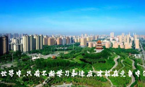   如何安全无忧地将数字货币提取至虚拟钱包  / 
 guanjianci  提币, 虚拟钱包, 数字货币, 安全取款  /guanjianci 

 导言：数字货币时代的崛起 
 随着比特币等数字货币的逐渐普及，越来越多的人开始参与这一新兴的金融市场。然而，如何安全地将数字货币提取到虚拟钱包，依然是许多新手的一大难题。就像“搬砖”需要工具，提币到虚拟钱包同样需要掌握一些技巧与知识。有句俗话说得好：“一日之计在于晨”，既然决定要进入这个领域，那就从早打基础，了解一些相关知识，必定能让你的投资之路更加顺畅。

 什么是虚拟钱包？ 
 虚拟钱包，顾名思义，就是存储数字货币的地方。它可以是软件、硬件或在线服务，允许用户安全地存放和管理他们的数字资产。在虚拟钱包中，用户可以方便地查看余额、进行交易，同时也能确保自己的资产安全。传统的钱包可以比作一个金库，而虚拟钱包则是将这一金库搬到虚拟世界中。就像家里的金库需要钥匙一样，虚拟钱包也有其独特的私钥，保护用户的资产安全。

 提币的基本流程 
 提币是一项重要的操作，涉及将你在交易平台上的数字货币转移到你的虚拟钱包。以下是标准的提币流程：

ol
    listrong选择交易平台：/strong 首先，你需要选择一个可信赖的数字货币交易平台。市场上有很多交易所，像是币安、火币等，每个平台的费用、提币速度和安全性都有所不同。/li
    listrong创建虚拟钱包：/strong 如果你还没有虚拟钱包，可以选择如MetaMask、Coinbase、Trust Wallet等流行的平台，创建属于自己的钱包。务必记住保存好私钥，避免资金损失。/li
    listrong转账设置：/strong 登录你选择的交易平台，寻找提币或提现的选项，输入你虚拟钱包的地址。要确保地址的准确性，因为任何地址的错位都可能导致数字资产的永久丢失。/li
    listrong确认提币：/strong 通常操作后，平台会要求你进行一次确认，可能会发送验证码到你的邮箱或手机。输入验证码后，整个提币流程就完成了。/li
/ol

 如何确保提币安全？ 
 安全性是提币过程中最重要的部分。要确保资产的安全，以下几个方面值得注意：

ul
    listrong两步验证：/strong 启用交易平台的两步验证功能，这样即使密码被破解，也能保护你的资产。/li
    listrong私钥安全：/strong 不要将私钥泄露给他人，保存好备份。如果私钥丢失，资产将无法恢复。/li
    listrong小额测试：/strong 在首次提币时，可以先进行小额测试，确认交易无误再进行大额提币。/li
    listrong选择合适的提现时间：/strong 避免在平台繁忙时段进行提现，以减少可能出现的网络拥堵。/li
/ul

 各种虚拟钱包的类型 
 好的虚拟钱包能够像护身符一样，保护你的资产安全。这里介绍几种常见的虚拟钱包类型：

h4 软件钱包 /h4
 软件钱包是运行在电脑或手机上的应用程序，操作便捷且易于使用，适合随时随地管理资金。但需注意，软件钱包容易受到病毒和黑客的攻击，因此建议定期备份。

h4 硬件钱包 /h4
 硬件钱包是专门的设备，提供了更高的安全性，非常适合大额资产存储。由于其离线的特性，即使电脑中病毒也无法被攻击。

h4 在线钱包 /h4
 在线钱包通过网站提供服务，使用方便，适合小额使用。但相对较少的安全措施，使得这一类型的钱包容易遭受网络攻击。

 提币时遇到的问题及解决方案 
 在提币的过程中，用户可能会遇到一些问题，以下是常见的问题及其解决办法：

ul
    listrong提币延迟：/strong 如果提币时间过长，先检查网络情况和钱包地址。可以试着联系交易平台的客服，获取相关信息。/li
    listrong提币被拒：/strong 有时可能因为安全验证不通过，导致提币失败。建议检查是否已完成所有的安全设置。/li
    listrong地址错误：/strong 发送到错误的地址可能会导致资产丢失，因此务必逐字逐句确认地址，最好复制粘贴。/li
/ul

 提币成功后的步骤 
 提币成功后，用户可在虚拟钱包中查看余额。此时，建议采取以下措施：

ul
    listrong定期检查：/strong 定期查看钱包余额，并对比交易记录，确保无异常交易。/li
    listrong备份重要信息：/strong 对于重要的私钥、助记词等信息，务必做备份，并存放在安全地方。/li
    listrong安全防护：/strong 确保你的电脑和手机安装最新的安全防护软件，避免被黑客攻击。/li
/ul

 结语：掌握知识，从容应对 
 提币到虚拟钱包并不是一件难事，但绝不可掉以轻心。掌握必要的步骤和注意事项，才能确保资产的安全，真正享受数字货币带来的便利。 在这个瞬息万变的金融世界中，只有不断学习和适应，才能在竞争中保持领先，收获丰厚的回报。就像常说的“百尺竿头更进一步”，保持学习的态度，追求卓越，才能在数字货币的海洋中乘风破浪。