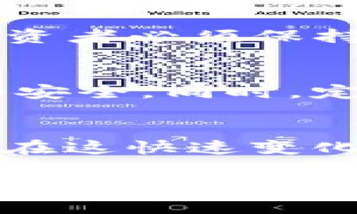   探索虚拟币ARKRorg：未来的数字资产投资机会 /   
 guanjianci 虚拟币, ARKRorg, 数字资产, 投资机会 /guanjianci 

一、什么是ARKRorg？  
ARKRorg是一种新兴的虚拟货币，近年来凭借其独特的技术架构和强大的社区支持，逐渐在数字资产市场中崭露头角。在全球范围内，越来越多的投资者开始关注ARKRorg，这与其背后的技术创新和项目团队的努力密不可分。就如那句老话说的：“水能载舟，亦能覆舟”，ARKRorg正是利用了数字技术的浪潮，乘风破浪，向前发展。  

二、虚拟币的崛起  
自比特币诞生以来，虚拟币市场经历了无数风风雨雨。从最初的小众市场到如今的千亿市值，虚拟币的崛起犹如那“破茧而出”的蝴蝶，展现了数字经济的巨大潜力。ARKRorg作为其中的一员，依托于区块链技术的透明性和去中心化特点，为用户提供安全可靠的交易环境。  

三、ARKRorg的技术优势  
与其他虚拟币相比，ARKRorg具有一些显著的技术优势。首先，它采用了【防篡改技术】和【智能合约】功能，使得用户的交易记录不可篡改，保障了资产的安全。其次，ARKRorg的交易速度相对较快，能够满足高频交易的需求，确保用户能够在最佳时机做出投资决策。常言道：“心急吃不了热豆腐”，在投资中，我们需要冷静和理智，ARKRorg正为投资者提供了这样的保障。  

四、ARKRorg的社区支持  
社区是任何虚拟货币项目成功的基石，ARKRorg不仅拥有一个活跃的用户社区，还定期举行线下活动和线上讨论，增强用户之间的互动。正如“有朋自远方来，不亦乐乎”，在ARKRorg的社区中，投资者们并肩作战，分享经验，共同探讨市场趋势。  

五、投资ARKRorg的机会  
投资ARKRorg的人，不仅仅是看到其短期回报，更是看中了它的长远发展潜力。在如今这个科技迅速奔涌的时代，谁能把握住机会，谁就能实现财富增值。然而，正如“机不可失，时不再来”，投资虚拟币时需要注意时机的选择和市场的波动。因此，投资者在考虑投资ARKRorg时，需结合自身的财务状况和风险承受能力。  

六、市场分析与预测  
对ARKRorg未来的市场分析，专业人士认为，随着区块链技术的持续发展以及用户认知的提升，ARKRorg的价值有望在未来几个月或数年内显著上升。然而，市场的波动性使得投资者必须保持警惕，时刻关注市场动态，善用各种财经资讯。在这个瞬息万变的市场中，“不怕慢，就怕站”是对每位投资者的警示。  

七、如何安全存储ARKRorg?  
虚拟币投资并不仅仅是买入和卖出，更包括如何安全地存储这些数字资产。对于ARKRorg用户来说，选择合适的钱包是一项重要任务。建议选择冷钱包进行长期存储，确保私钥的安全。同时，定期备份和更新钱包信息，以应对潜在的安全威胁。“一失足成千古恨”，在投资中，任何小疏忽都有可能导致巨大的损失。  

八、结语  
综上所述，ARKRorg作为一种新兴的虚拟币，具备良好的技术基础和社区支持，其市场前景值得期待。但投资者在进入市场之前，仍需谨慎考虑，做好充分的市场调研和风险评估。在这快速变化的数字世界里，“三思而后行”是每个投资者都应铭记的信条。随着对ARKRorg的渐渐深入，你会发现它不仅仅是一种货币，而是一种未来数字时代的新生活方式。  

未来已来，你准备好迎接ARKRorg带来的新机遇了吗？  