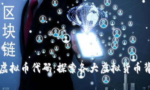 全面了解虚拟币代码：探索各大虚拟货币背后的秘密