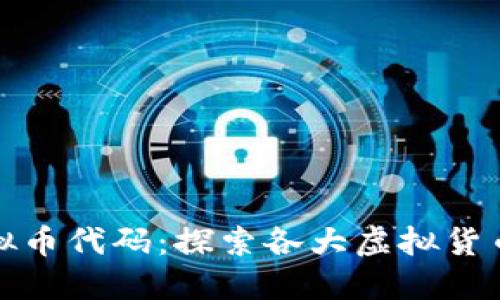 全面了解虚拟币代码：探索各大虚拟货币背后的秘密