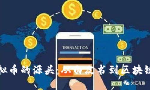 探索虚拟币的源头：从白皮书到区块链的演变
