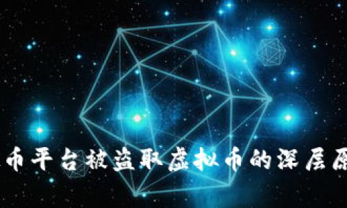 安全警报：虚拟币平台被盗取虚拟币的深层原因与防范措施