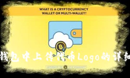 在TP钱包中上传代币Logo的详细指南
