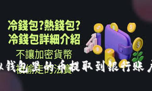 如何将虚拟钱包里的币提取到银行账户：完整指南