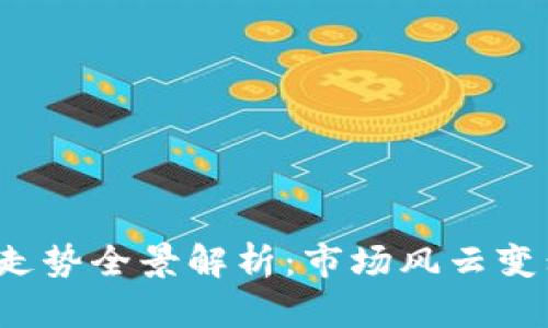 2022年虚拟币走势全景解析：市场风云变幻中的冷静剖析