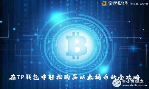在TP钱包中轻松购买以太坊币的全攻略