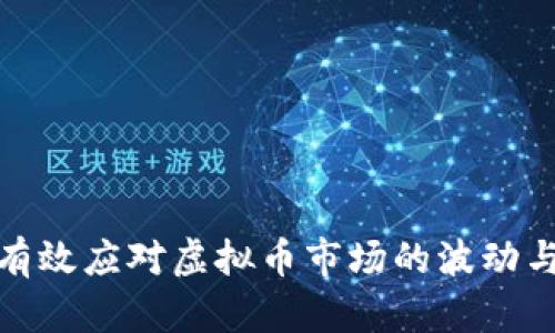 如何有效应对虚拟币市场的波动与风险