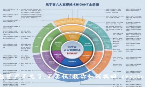 TP钱包资产不见了，不要慌！教你如何找回 crypto 财产