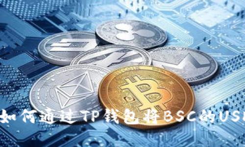 一键转换：如何通过TP钱包将BSC的USDT转成TRX